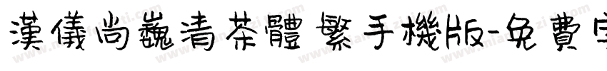 汉仪尚巍清茶体 繁手机版字体转换